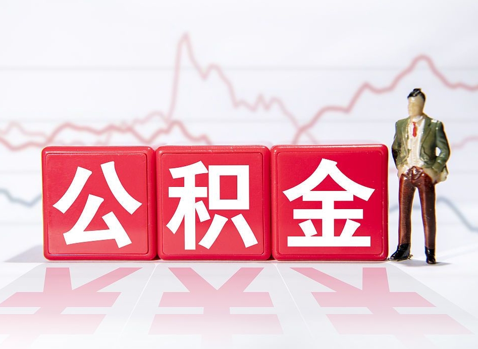 济源广州公积金离职多久才能取（济源广州公积金离职后怎么办）