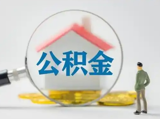 济源北京住房公积金提取（济源北京住房公积金提取流程及手续）